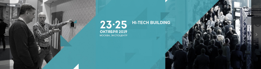 Hi-Tech Building 2019 - международная выставка «Автоматизация зданий. Умный дом. Умный город. Энергоэффективность»