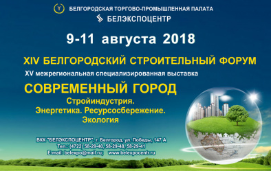 XIV Белгородский строительный Форум и XV межрегиональная специализированная выставка «Современный город. Стройиндустрия-2018»