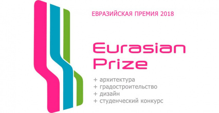 Международный конкурс архитектуры и дизайна «Евразийская Премия 2018»