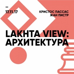 Круглый стол «Lakhta View: Архитектура»