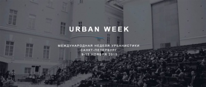Международная неделя урбанистики в Санкт-Петербурге