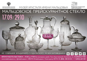 Выставка "Мальцовское прейскурантное стекло"