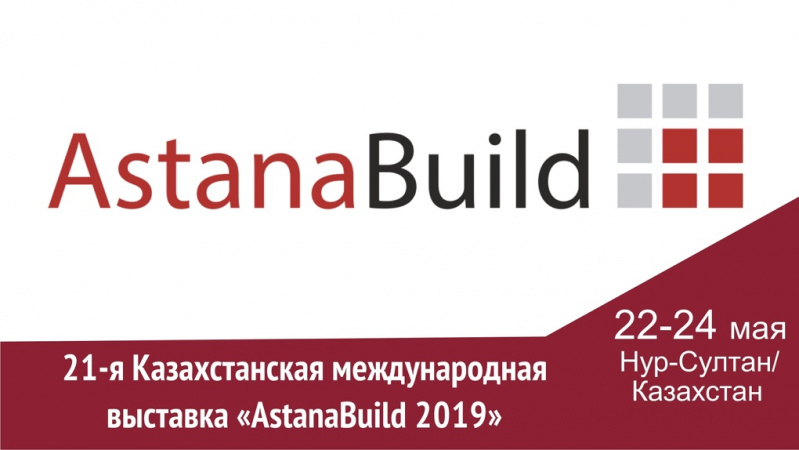 AstanaBuild 2019 - международная строительная и интерьерная выставка