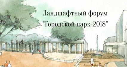 Ландшафтный форум "Городской парк-2018"