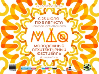 Молодежный Архитектурный Фестиваль "МАФ 2018"