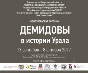Международная выставка «Демидовы в истории Урала» 