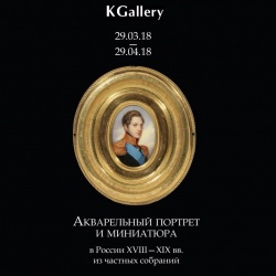 Выставка "Акварельный портрет и миниатюра в России XVIII—XIX вв."