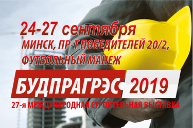 Будпрагрэс 2019 - международная специализированная строительная выставка