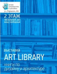 Выставка "ART LIBRARY" книги по архитектуре и дизайну