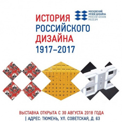Выставка "История российского дизайна 1917-2017"