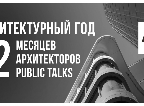 Архитектурный год: июль. Public talk с Павлом Андреевым