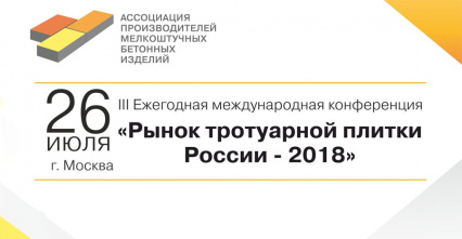 III Международная Конференция "Рынок тротуарной плитки России - 2018"