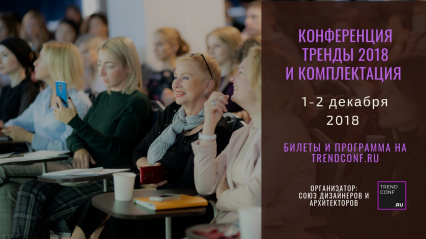 Конференция для дизайнера "Тренды 2018 и комплектация"