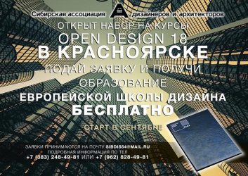 Курсы повышения квалификации OpenDesign18 в Красноярске