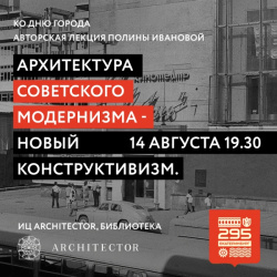Лекция «Архитектура советского модернизма – новый конструктивизм»