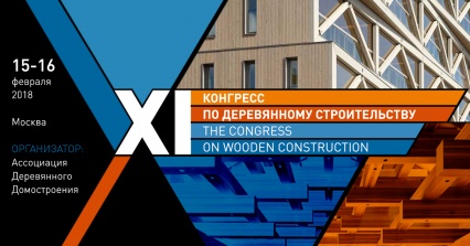 Международный конгресс по деревянному строительству