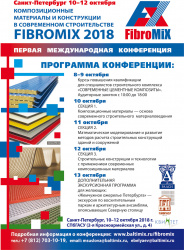 Международная конференция FIBROMIX 2018