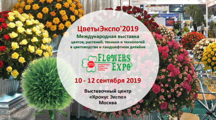FlowersExpo / ЦветыЭкспо 2019 - международная выставка цветов, растений, техники и технологий для цветоводства и ландшафтного дизайна