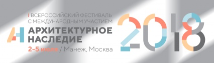 Всероссийский фестиваль «Архитектурное наследие»