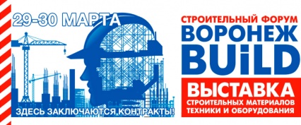 Выставка-форум "Воронеж BUILD"