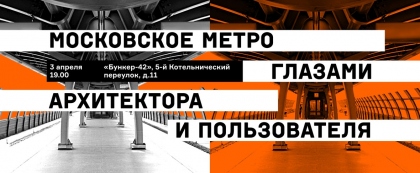 Московское метро глазами архитектора и пользователя