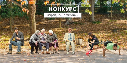 Всероссийский конкурс «Народная скамейка»