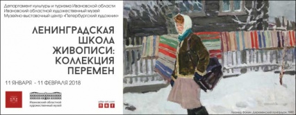 Выставка «Коллекция перемен. Ленинградская школа живописи»