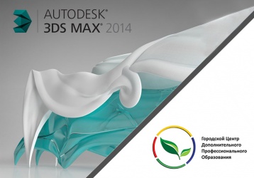 Курс 3D Max с получением международного сертификата Autodesk