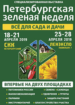 Петербургская Зеленая неделя 2019 - специализированная выставка-продажа