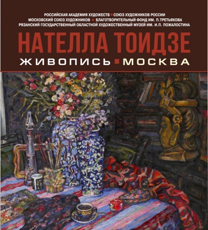 Выставка "Нателла Тоидзе. Живопись. Москва"