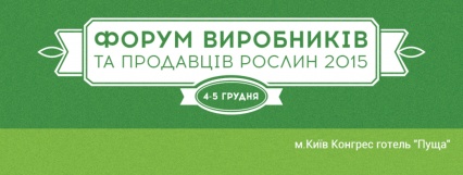 Форум производителей и поставщиков растений. организатор Landscape.ua