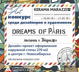Арт-конкурс «Мечты о Париже»