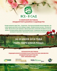 II Сибирский Фестиваль ландшафтного дизайна и садоводства «Все – в сад»