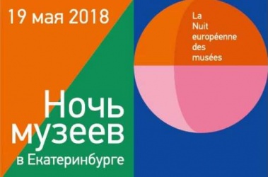  Ночь музеев 2018 в Музее архитектуры и дизайна УрГАХУ