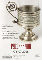 Выставка «Русский чай» из
