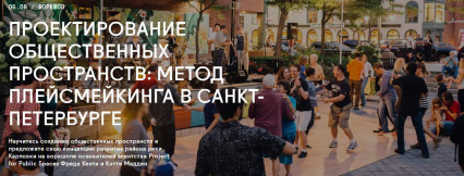 Воркшоп "Проектирование общественных пространств: метод плейсмейкинга в Санкт-Петербурге"