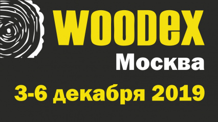 Woodex Moscow 2019 - международная выставка лесозаготовительной техники, оборудования и технологий для деревообработки и производства мебели