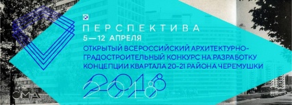 Открытый всероссийский архитектурно-градостроительный конкурс с международным участием на разработку концепции реновации квартала 20-21 района Черёмушки