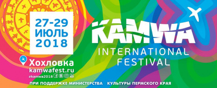 13-й Международный фестиваль KAMWA 2018
