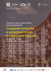 Лекция "Социалистическое и модернистское в советском городе"