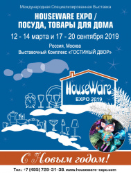 Houseware Expo. Осень 2019 - международная специализированная выставка посуды, товаров для кухни и дома, хозтоваров