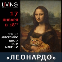 Лекция Надежды Маценко «Леонардо»