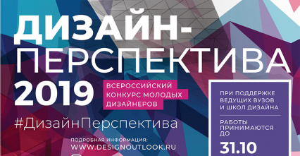 Всероссийский конкурс молодых дизайнеров 