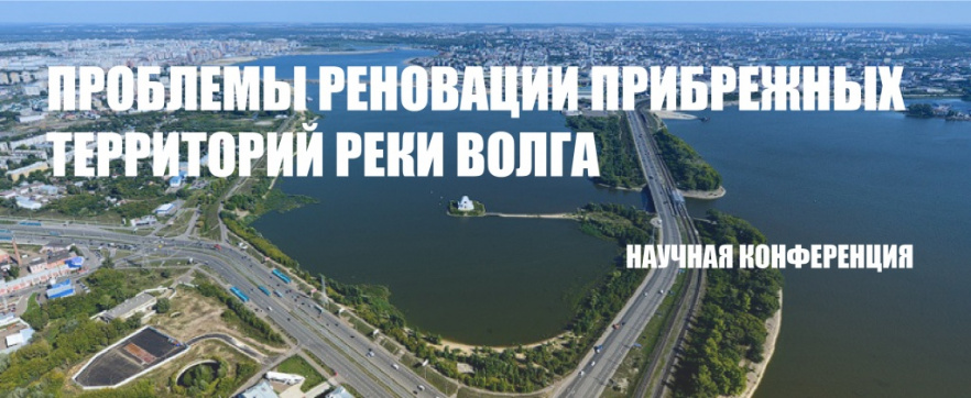 Конференция "Проблемы реновации прибрежных территорий реки Волга"