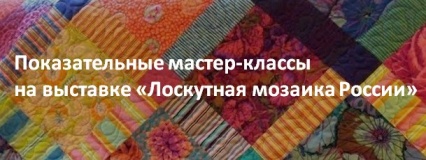 Мастер-классы на выставке «Лоскутная мозаика России»