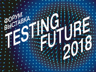 Форум-выставка Testing Future 2018