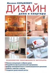 Дизайн интерьера: тайна индивидуальности дома с Михаилом Кельмовичем