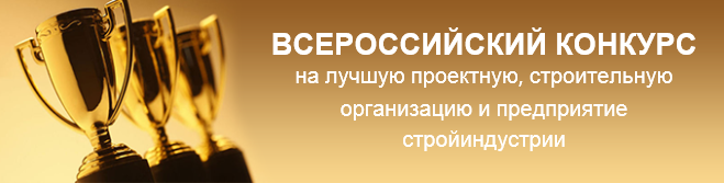 14-й Всероссийский конкурс на лучшую проектную, изыскательскую и другую организацию аналогичного профиля строительного комплекса