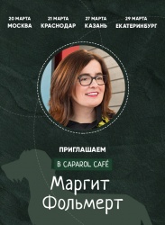 Лекция "Caparol Cafe с Маргит Фольмерт"