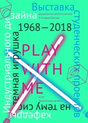Выставка студенческих проектов кафедры Индустриального дизайна PLAY WITH ME 1968-2018 «Системная игрушка»
